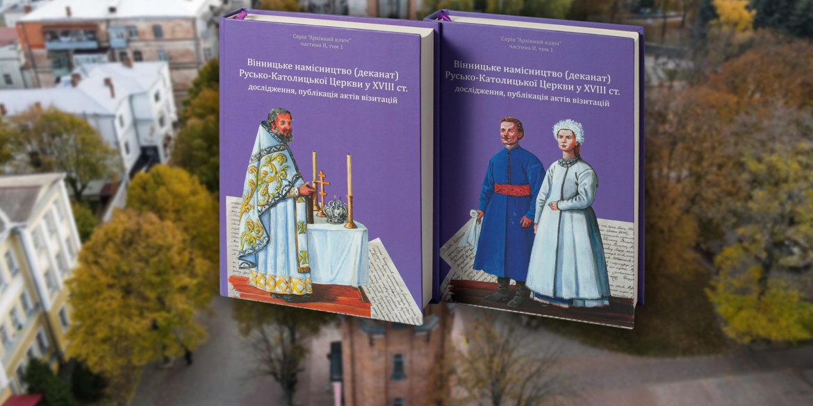 Презентують книгу про Вінницьке намісництво Русько-Католицької Церкви