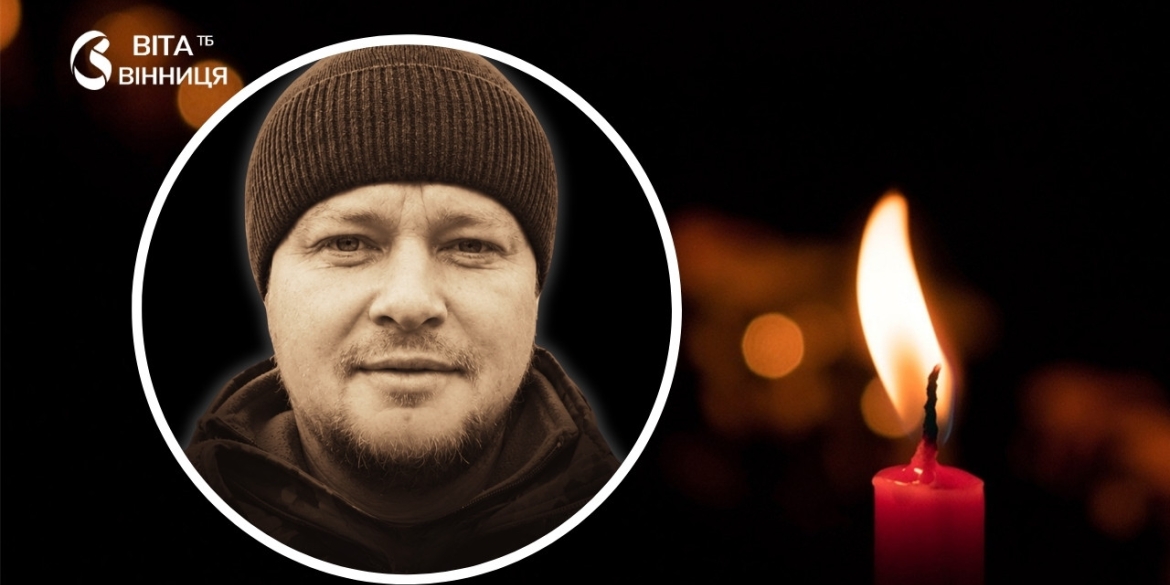Пройшов Авдіївку й Часів Яр, але дались взнаки поранення Вінниця прощається з 45-річним воїном