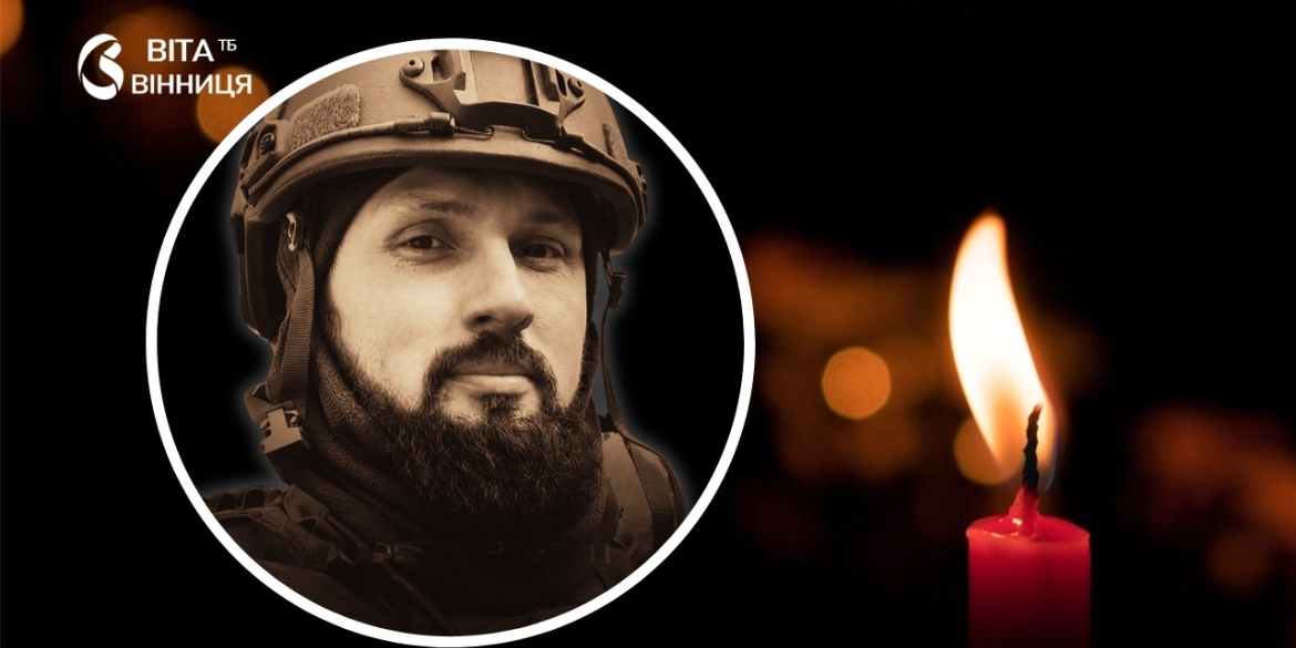 Пройшов Бахмут, Соледар і Вугледар Вінниця прощається із сержантом Русланом Токаренком