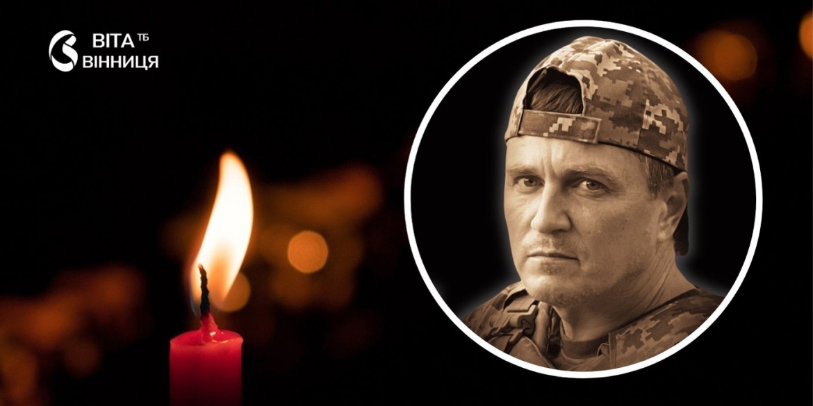 Пройшов шлях від оборони Києва до Лимана вінничани прощаються з хоробрим командиром зенітників