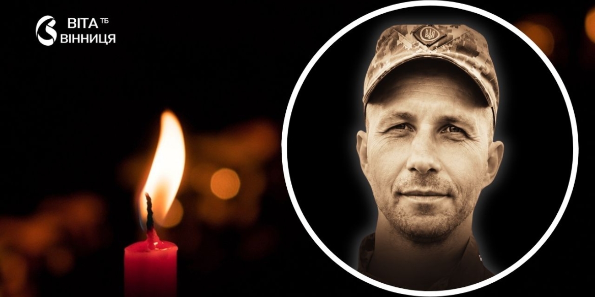 Пройшов Волноваху і Маріуполь у 46 років загинув вінничанин, боєць «Вовків Да Вінчі»