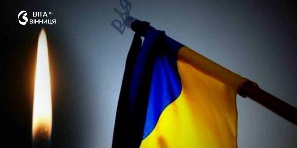 Приспущені прапори та День жалоби Жмеринка прощатиметься з загиблим Героєм