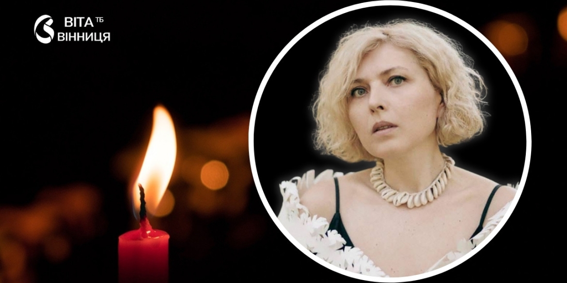 Раптово померла мисткиня Дарія Альошкіна, дитинство якої минуло на Вінниччині