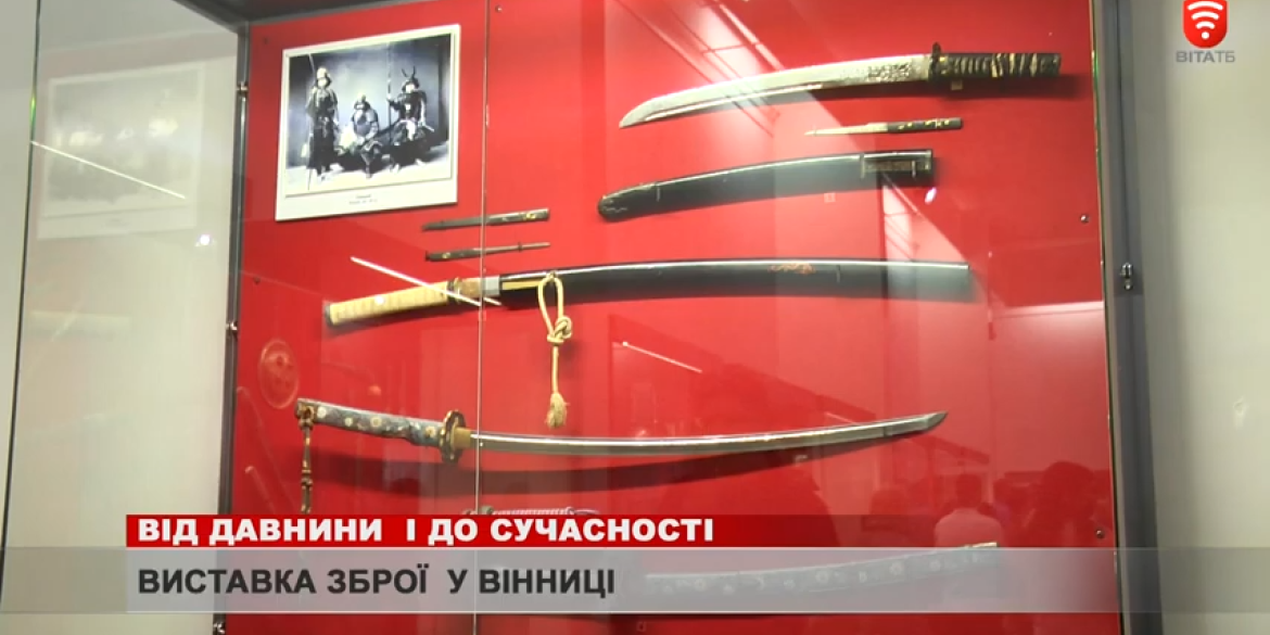 Раритетна виставка зброї у Вінниці