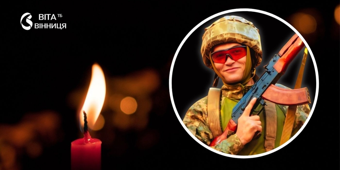 Рік надії обірвався страшною звісткою Крижопільська громада прощається з молодим Героєм