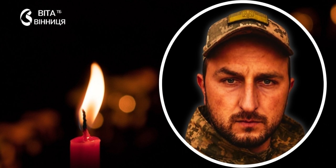 Сапер-оператор БпЛА з Турбівської громади загинув на Донеччині