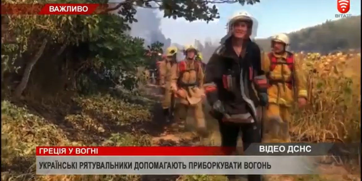 Вінницькі рятувальники гасять пожежу у Греції