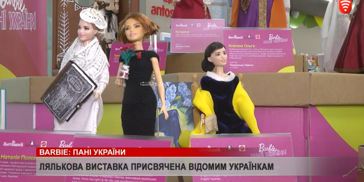 Унікальну колекцію ляльок в образах відомих українок представили в Вінниці