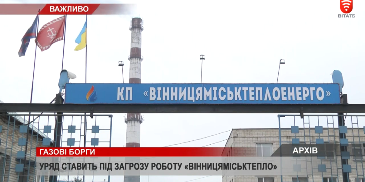 Уряд ставить під загрозу роботу "Вінницяміськтепло"