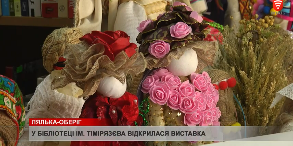 У Вінниці відкрили виставку ляльок-мотанок