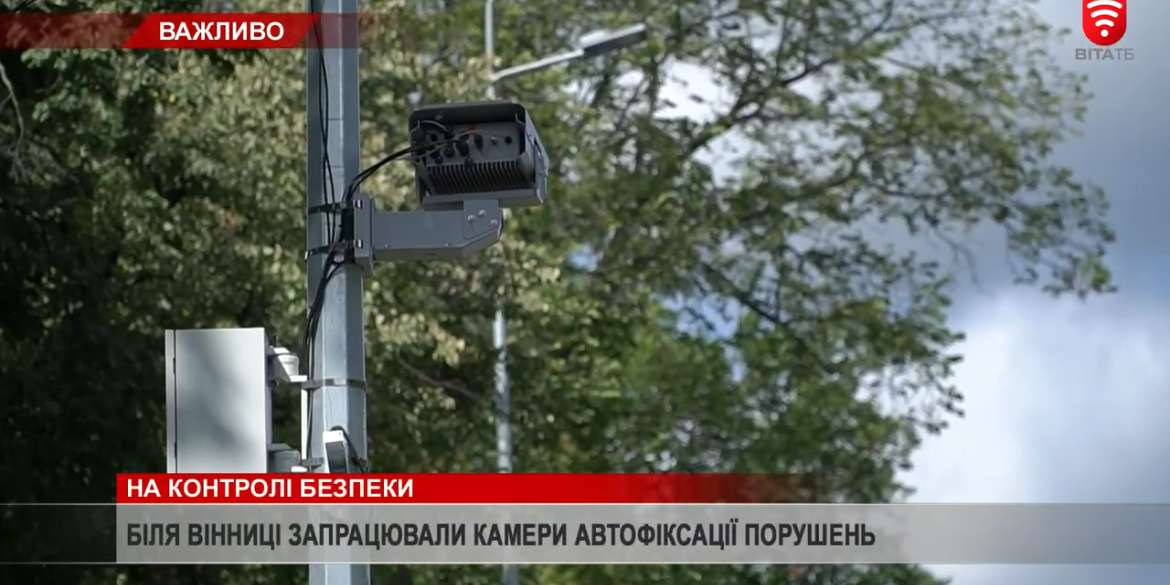 На Вінниччині запрацювали камери автофіксації порушень ПДР