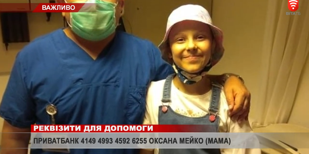 11-річна вінничанка Настя Мейко потребує допомоги