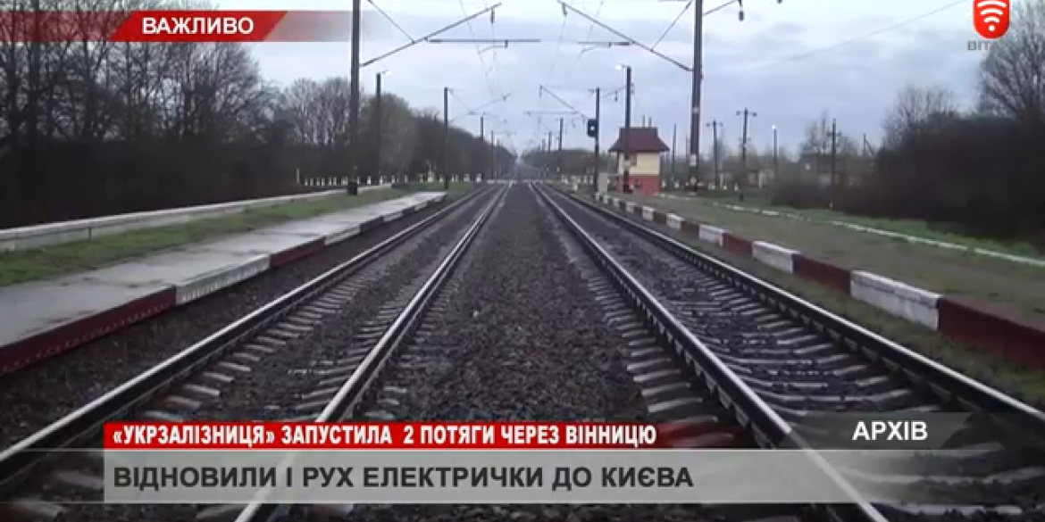 Відновили ранковий потяг до Києва через Вінницю
