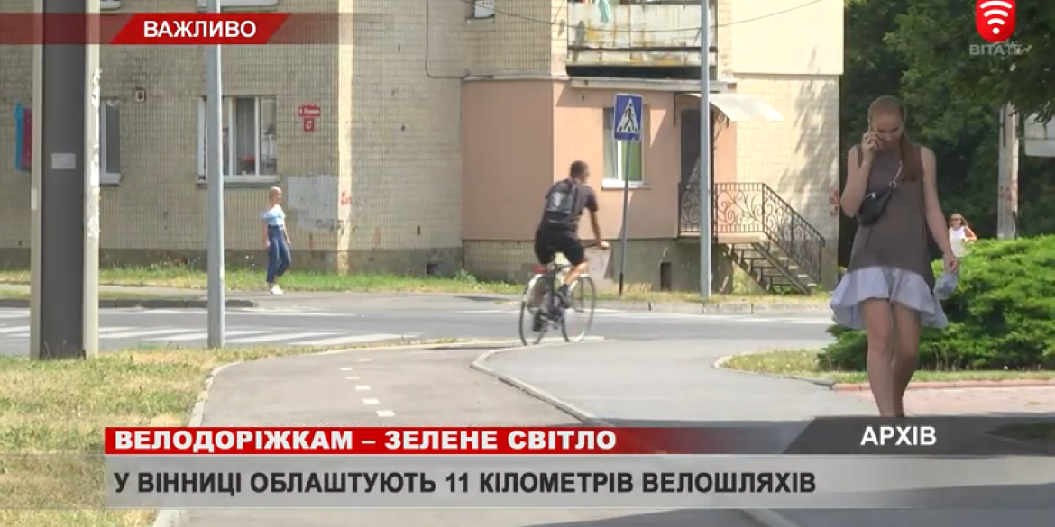 У Вінниці облаштують 11 кілометрів велосипедних шляхів