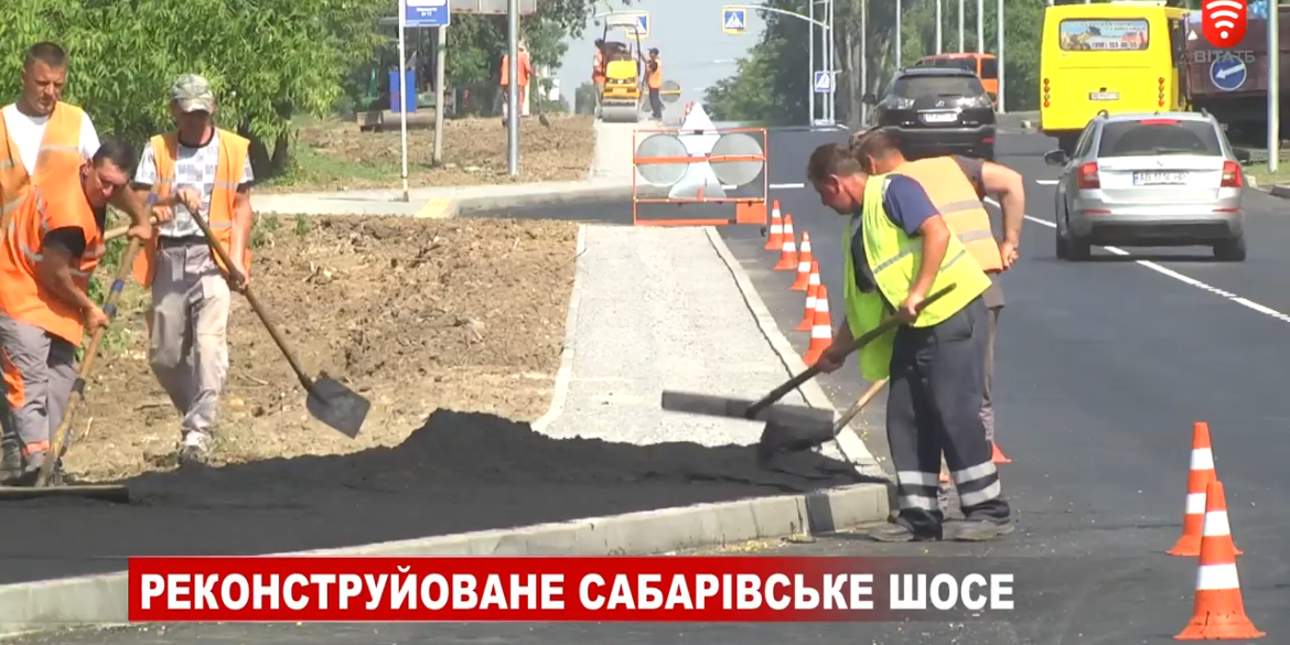 У Вінниці за 3 місяці реконструювали Сабарівське шосе