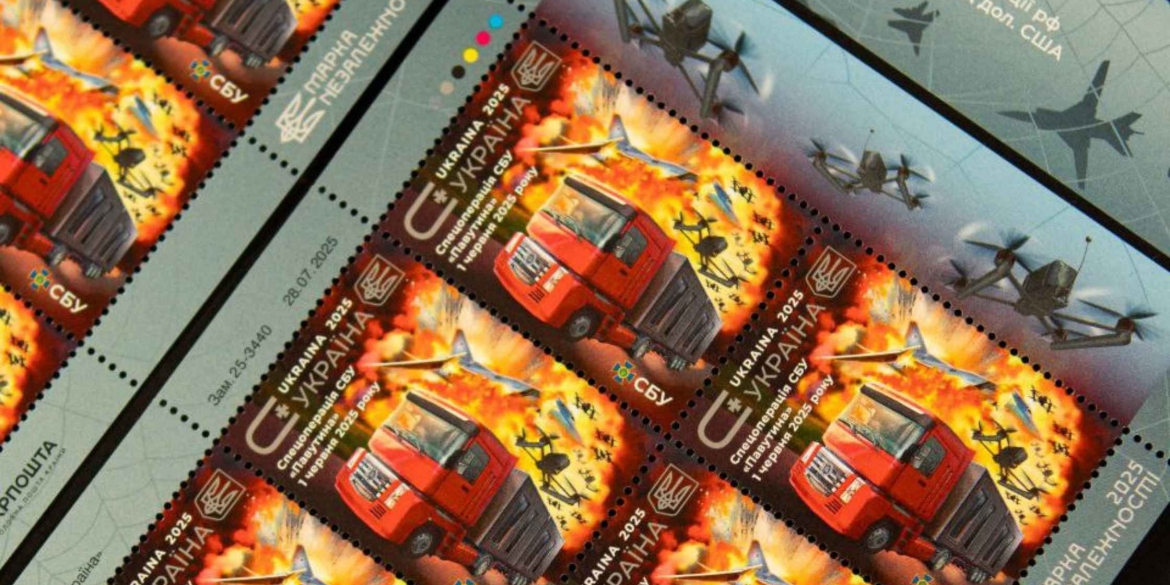 Славетна спецоперація СБУ «Павутина» відтепер на новій поштовій марці