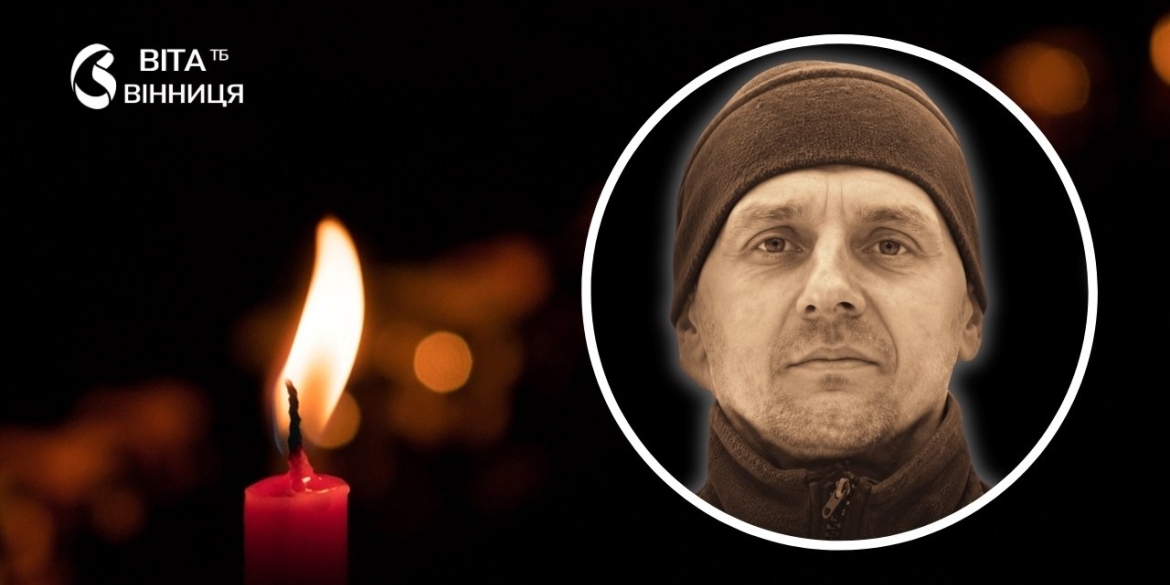 Слюсар, шахтар, захисник Вінниця ховає стрільця-санітара 157-ї бригади, який загинув поблизу Краматорська