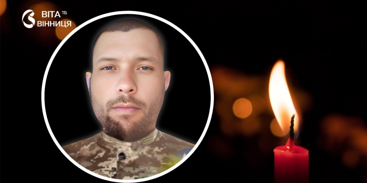 Стрілець-санітар батальйону «Шквал» з Піщанської громади помер від важких поранень