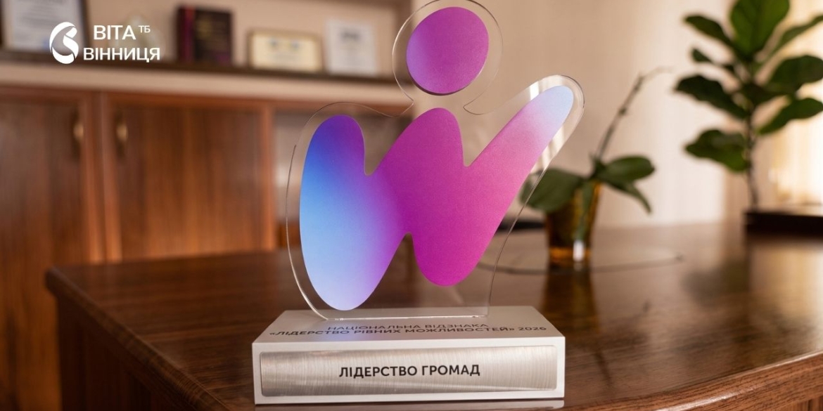 Сигнал для донорів та інвесторів що дає Вінниці нова відзнака «Лідерство громад»