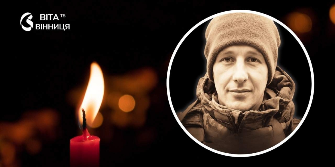 Сиротами залишились двоє малих синів у Вінниці проводжають в останню дорогу 36-річного Героя
