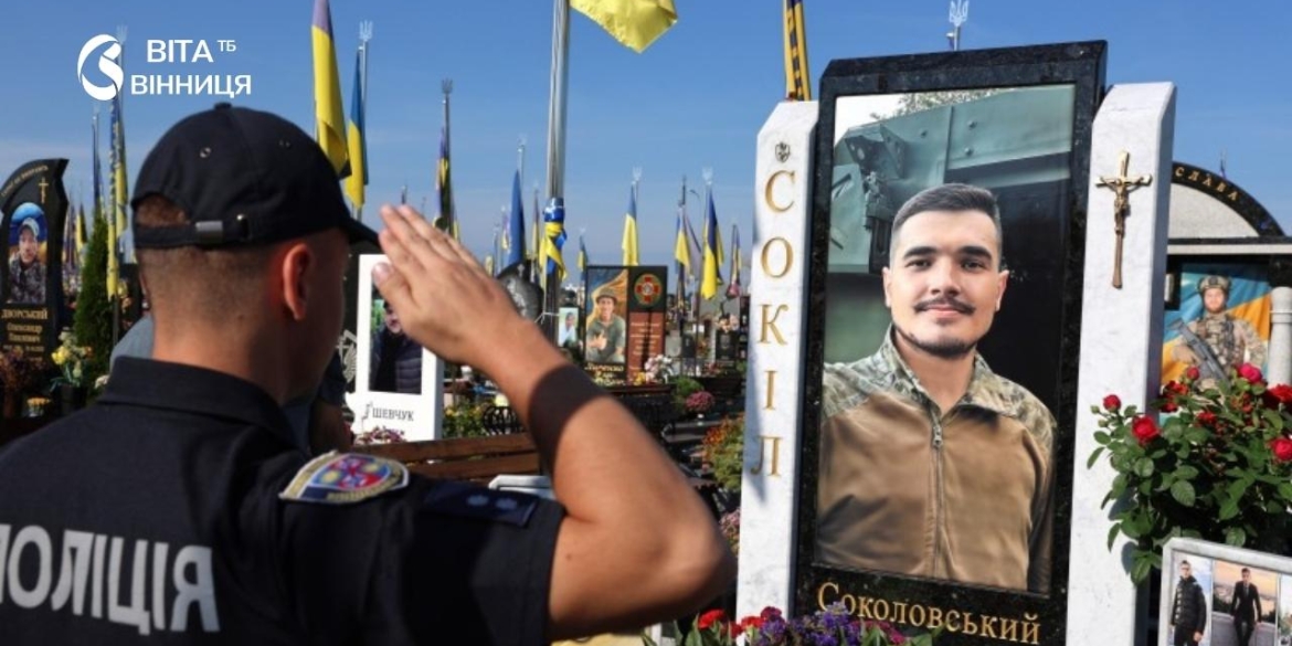 Три роки без «Сокола» у Вінниці вшанували пам'ять поліцейського Богдана Соколовського