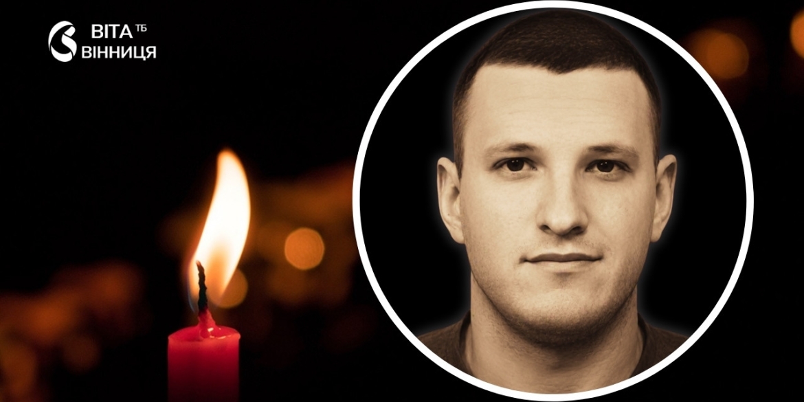 Тульчинська громада прощатиметься з сержантом, сапером-спецпризначенцем Ігорем Дорошем