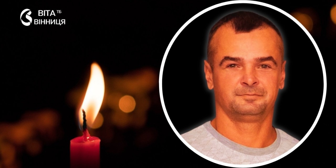 У 43 роки раптово обірвалося життя Захисника з Тростянеччини