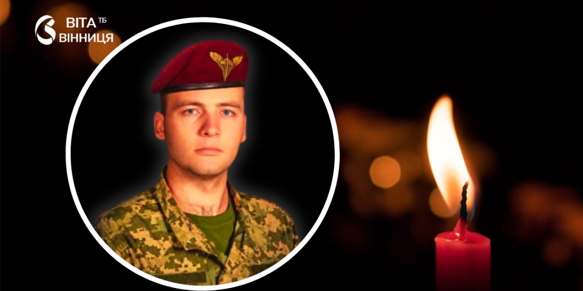 У Бершаді приспустять прапори — громада прощається із молодим воїном-захисником