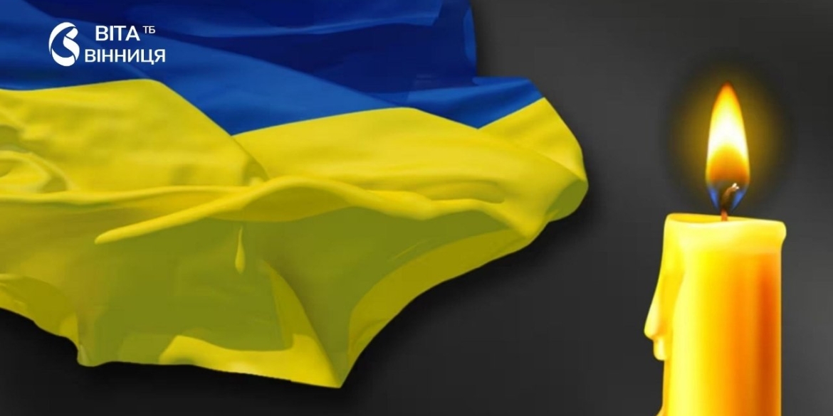 У Бершадській громаді оголосили День жалоби за загиблим воїном Павлом Шарамковим