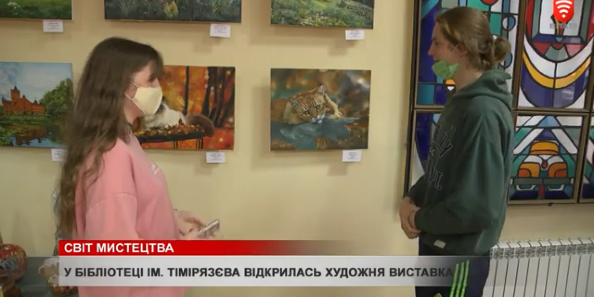 У бібліотеці ім. Тімірязєва відкрилась художня виставка