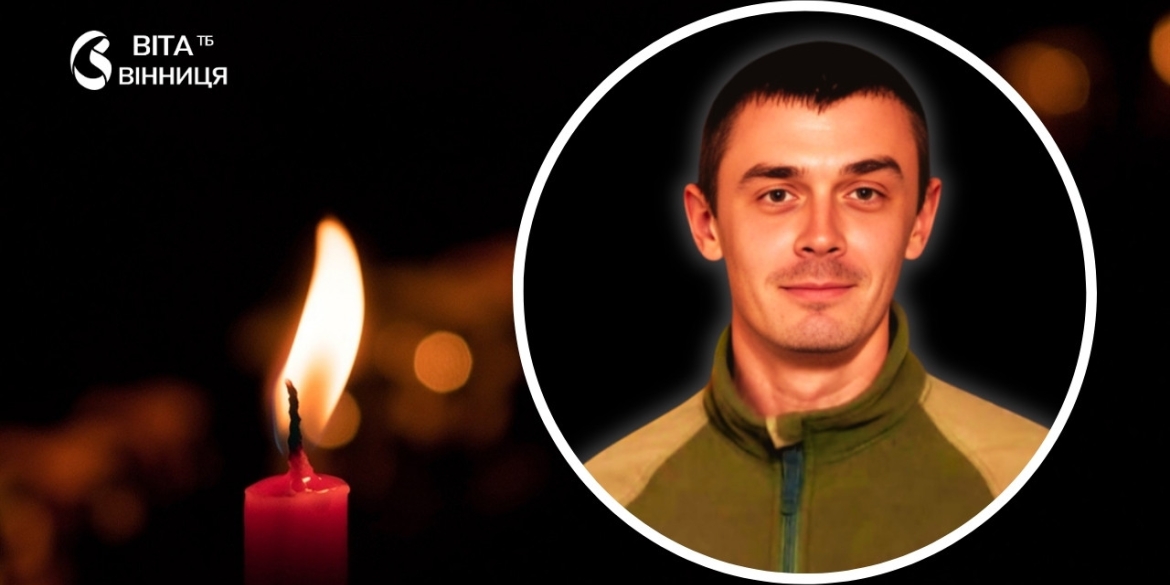 У бою за Запоріжжя загинув Захисник Віктор Ходак з Тульчинщини