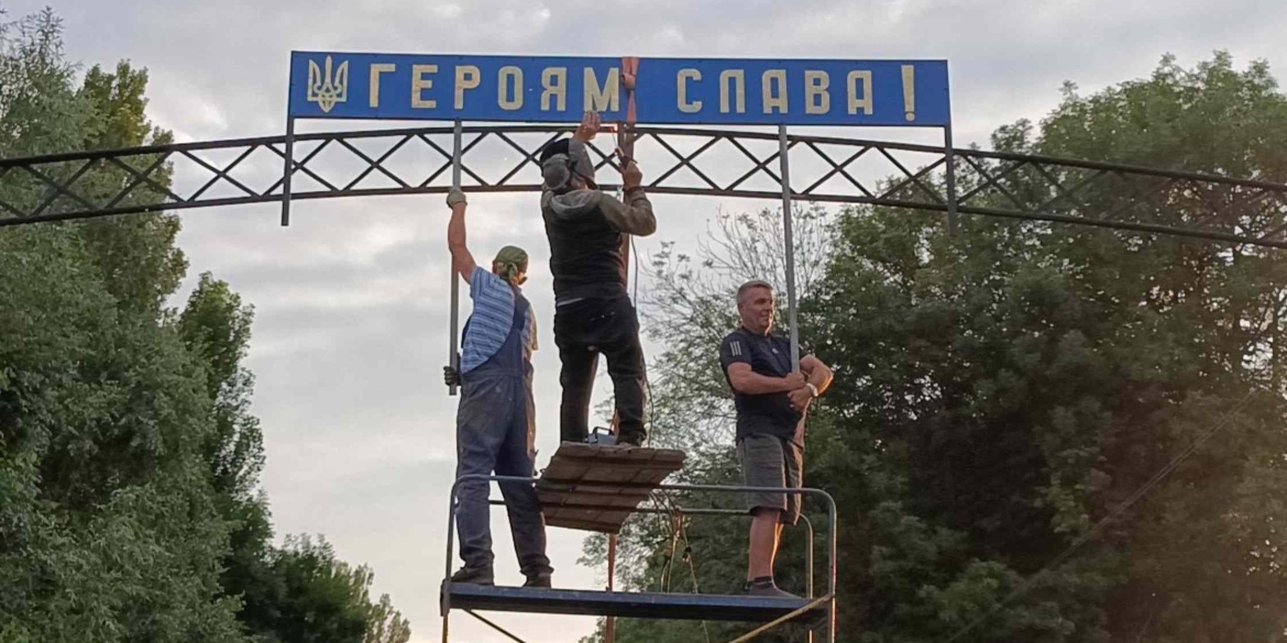 У Дружелюбівці реставрували арку при в’їзді у село