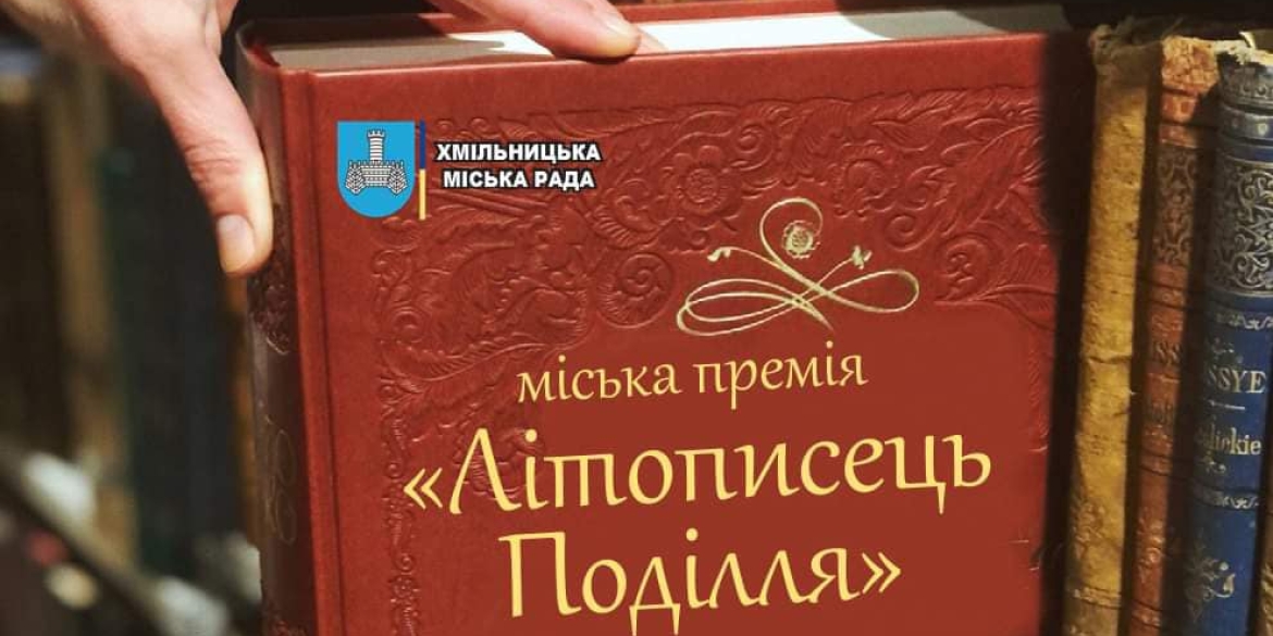 У Хмільнику заснували літературно-краєзнавчу премію «Літописець Поділля»
