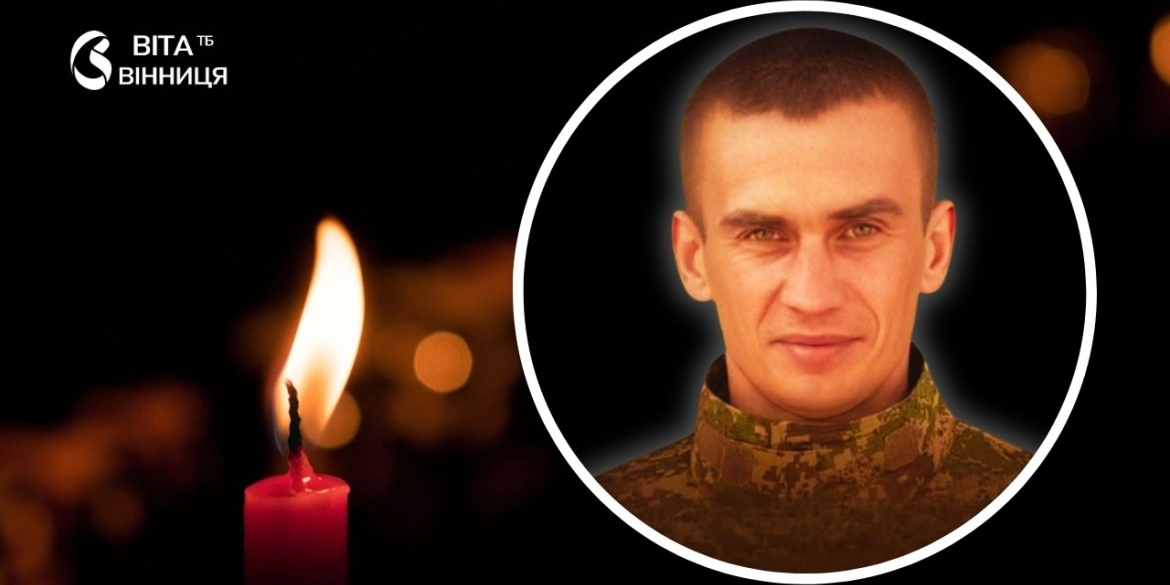 У Хмільнику підтвердили загибель воїна, який вважався зниклим безвісти ще з 2025 року