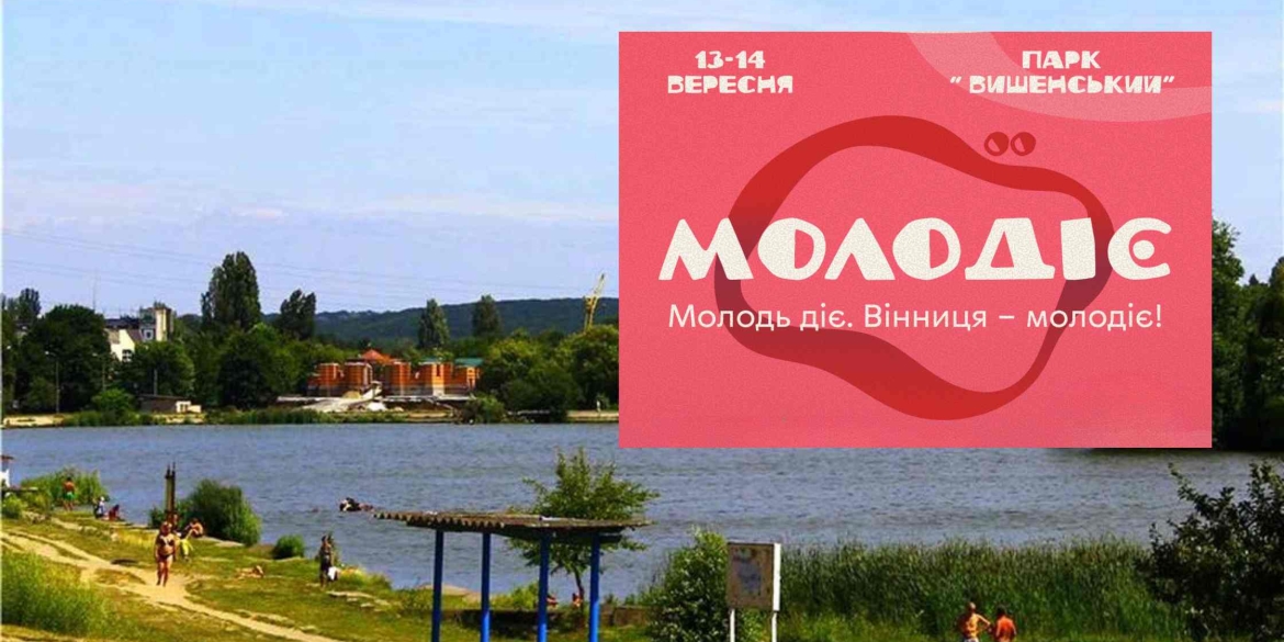 У межах відзначення Дня міста у Вінниці відбудеться молодіжний захід «МолоДіє»