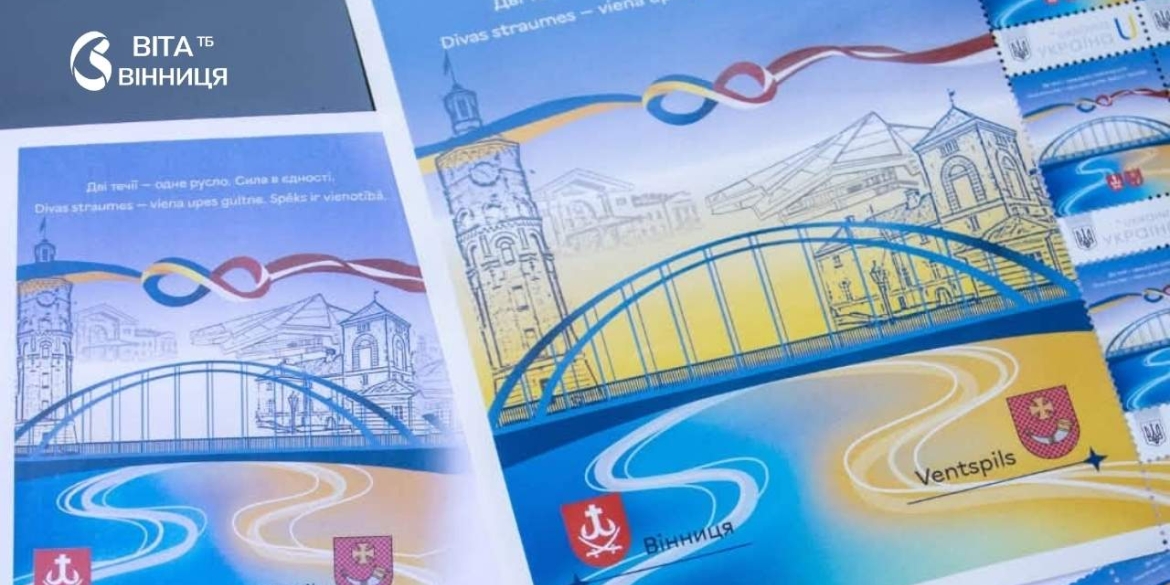 У Вентспілсі погасили поштову марку на честь партнерства з Вінницею