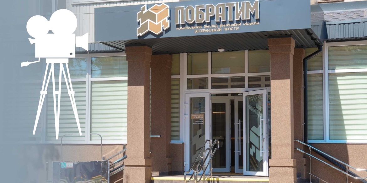 У ветеранському просторі Побратим відбудеться перший кінофестиваль