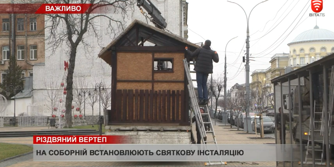 У Вінниці на вул.Соборній встановлюють святкову інсталяцію