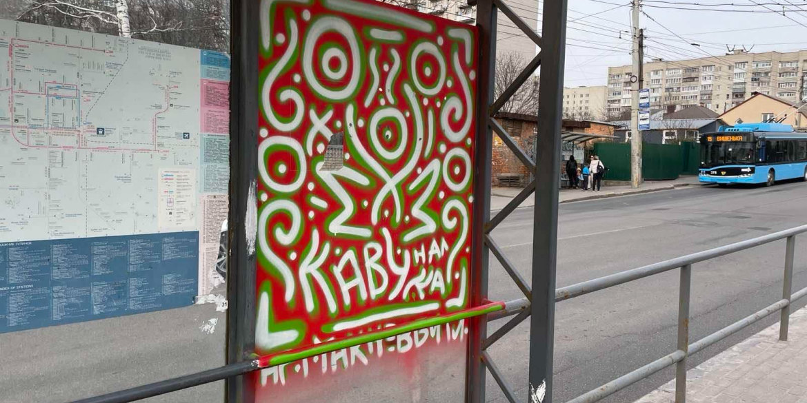 У Вінниці оштрафують автора графіті