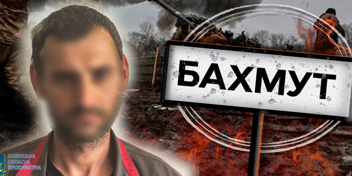 У Вінниці судили зрадника - здавав росіянам українські позиції у Бахмуті