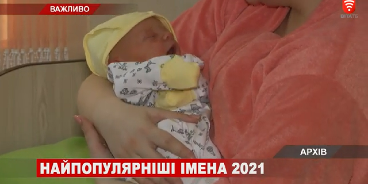 У Вінниці в 2021 новоспечені батьки обирали незвичні імені для дітей
