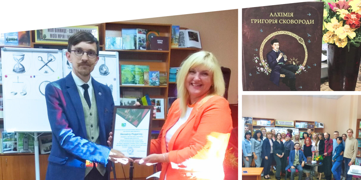 У Вінниці відбулась презентація книги «Алхімія Григорія Сковороди»