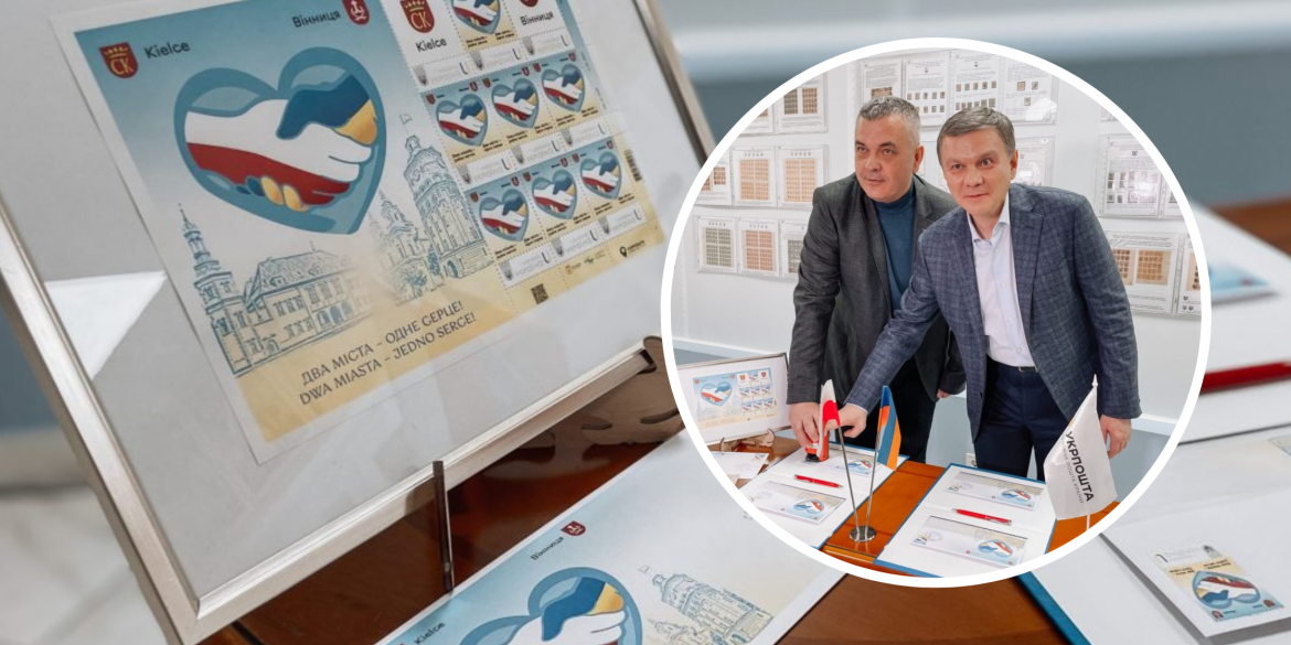 У Вінниці відбулося погашення унікальної поштової марки "Кельце – Вінниця"