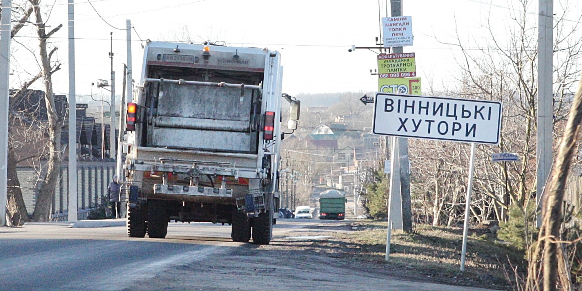 У Вінницьких Хуторах прагнуть навести порядок із вивезенням відходів