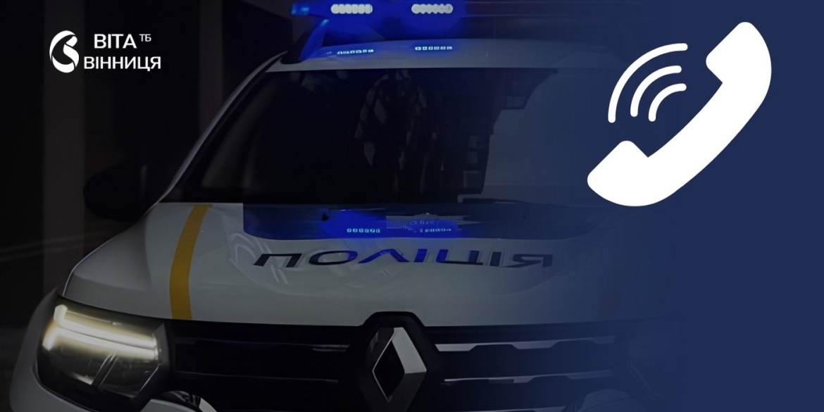 У Вінниці чоловік викликав поліцію, щоб перевірити їхню швидкість реакції