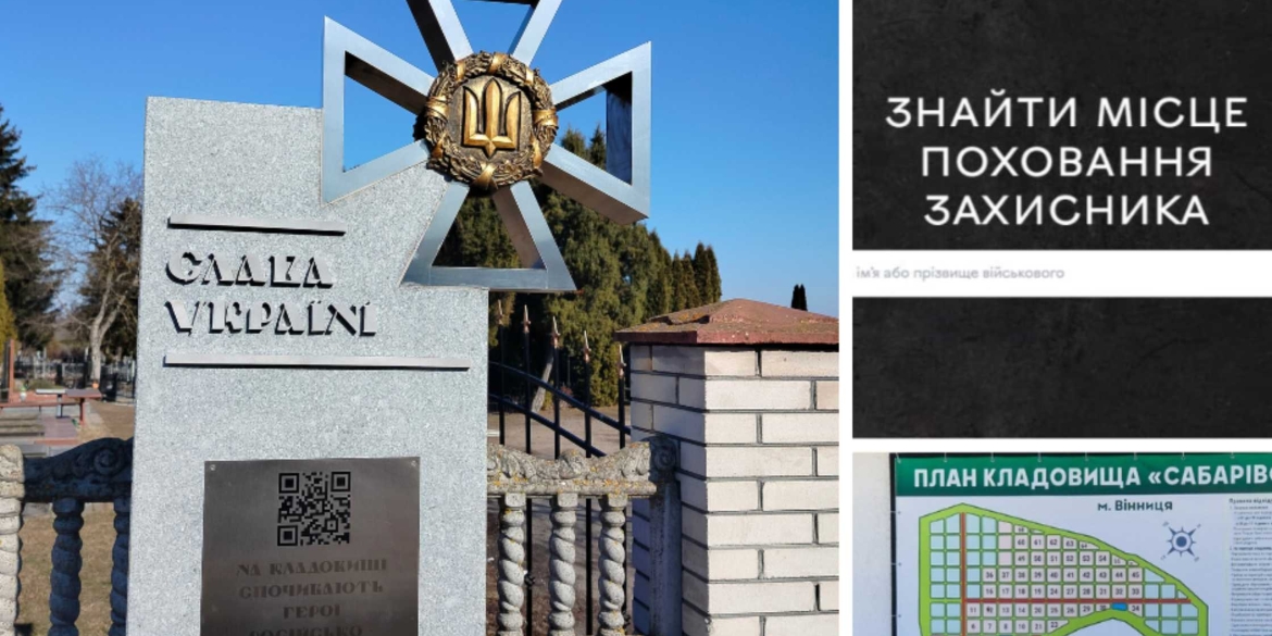 У Вінниці місце поховання воїна можна знайти за QR-кодом та на сайті «Пам’ятаємо Героїв»