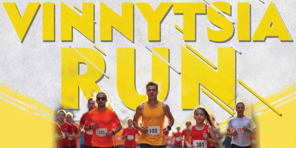 У Вінниці під егідою міської ради пройде Напівмарафон Vinnytsia Run