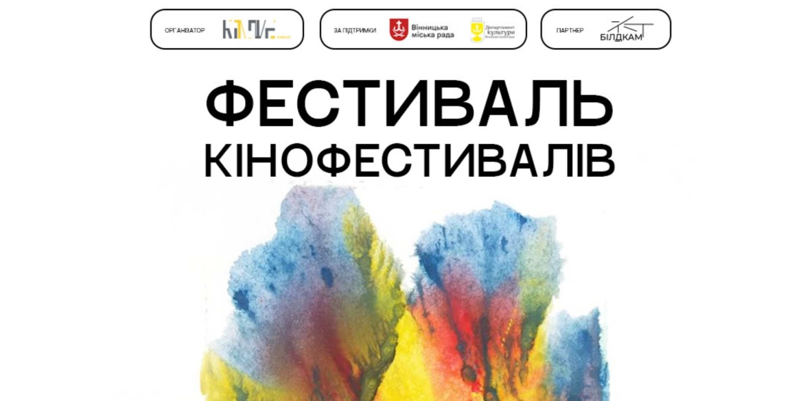 У Вінниці покажуть шість фільмів-лауреатів найбільних кінофестивалів країни