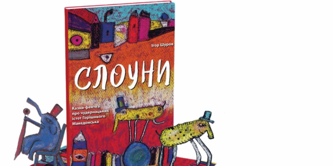 У Вінниці презентують книги Ігоря Шурова «Слоуни» та «Віршун-мандрівець на ослінчику»