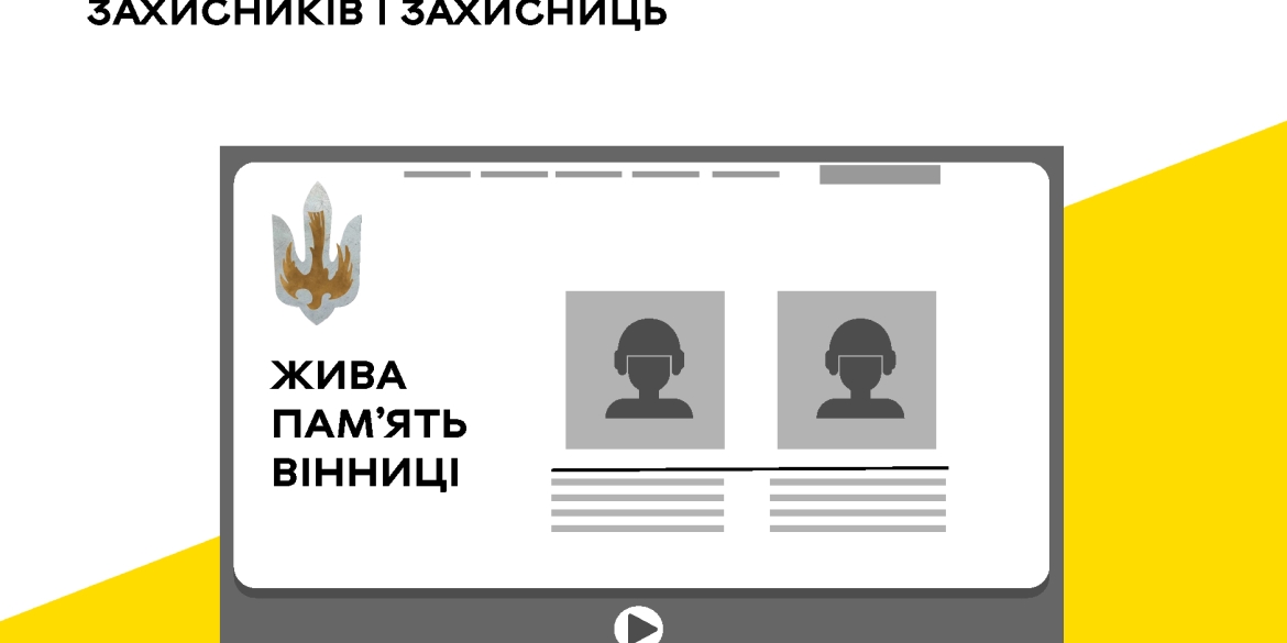 У Вінниці презентують меморіальний сайт запрошують родини полеглих воїнів